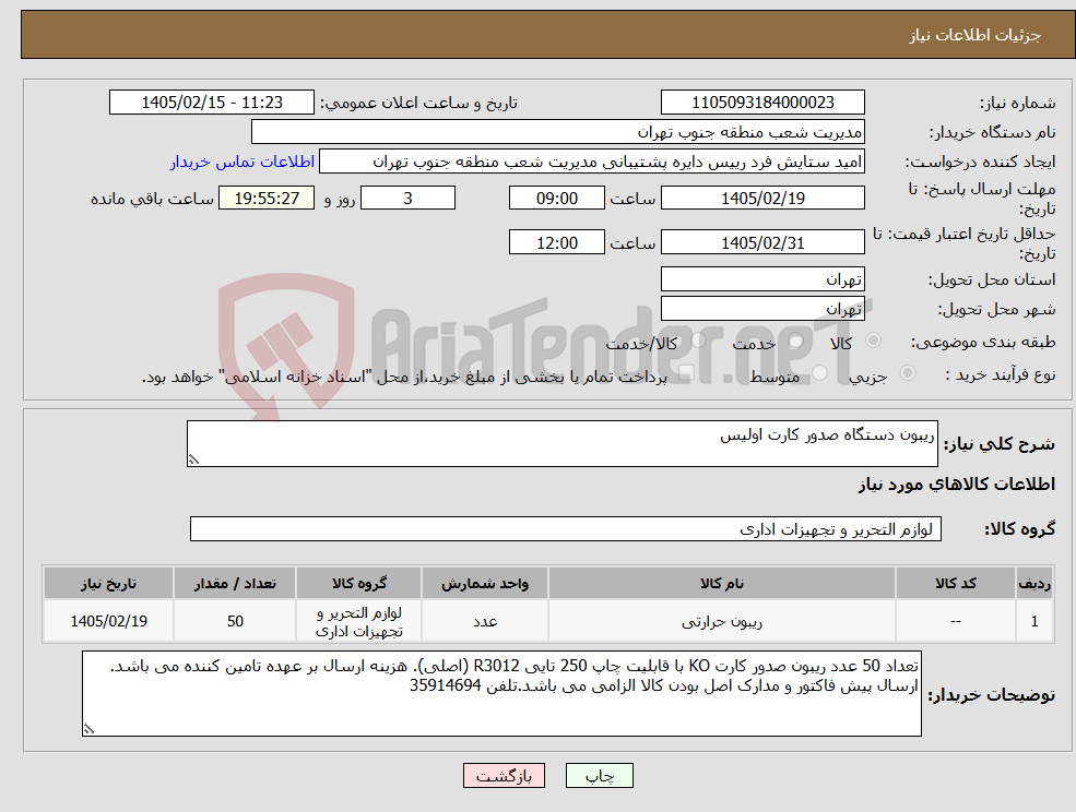 تصویر کوچک آگهی نیاز کالا-ریبون دستگاه صدور کارت اولیس