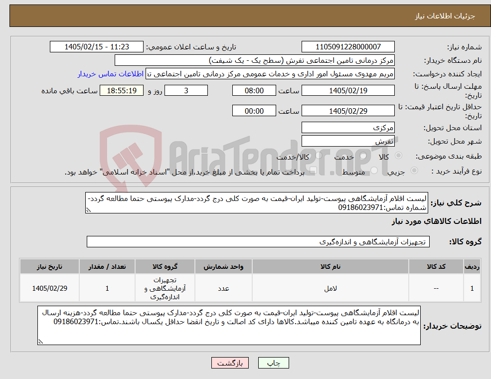 تصویر کوچک آگهی نیاز کالا-لیست اقلام آزمایشگاهی پیوست-تولید ایران-قیمت به صورت کلی درج گردد-مدارک پیوستی حتما مطالعه گردد- شماره تماس:09186023971