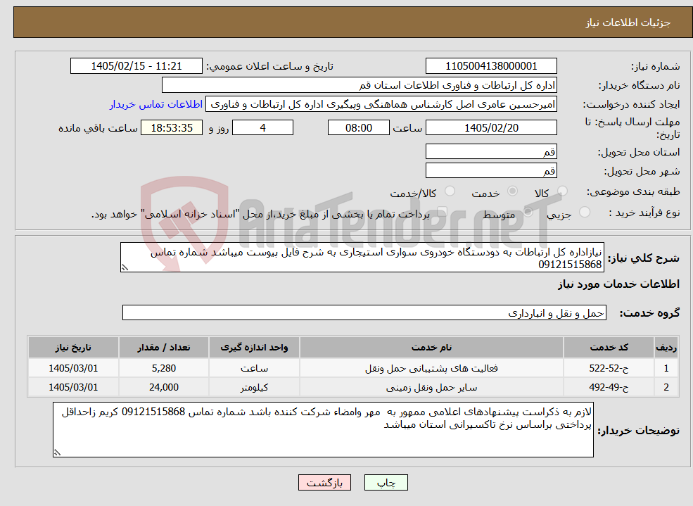 تصویر کوچک آگهی نیاز خدمات-نیازاداره کل ارتباطات به دودستگاه خودروی سواری استیجاری به شرح فایل پیوست میباشد شماره تماس 09121515868