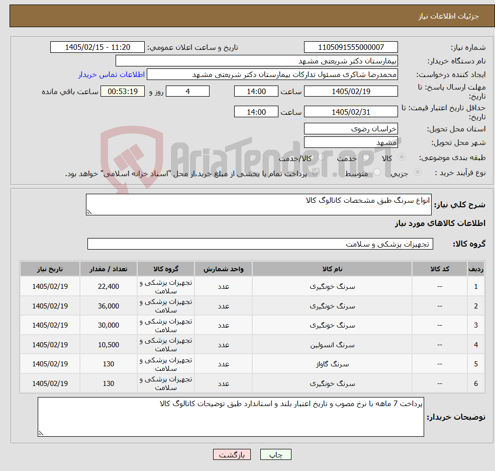تصویر کوچک آگهی نیاز کالا-انواع سرنگ طبق مشخصات کاتالوگ کالا