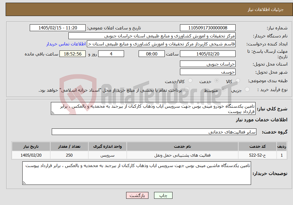 تصویر کوچک آگهی نیاز خدمات-تامین یکدستگاه خودرو مینی بوس جهت سرویس ایاب وذهاب کارکنان از بیرجند به محمدیه و بالعکس ، برابر قرارداد پیوست 