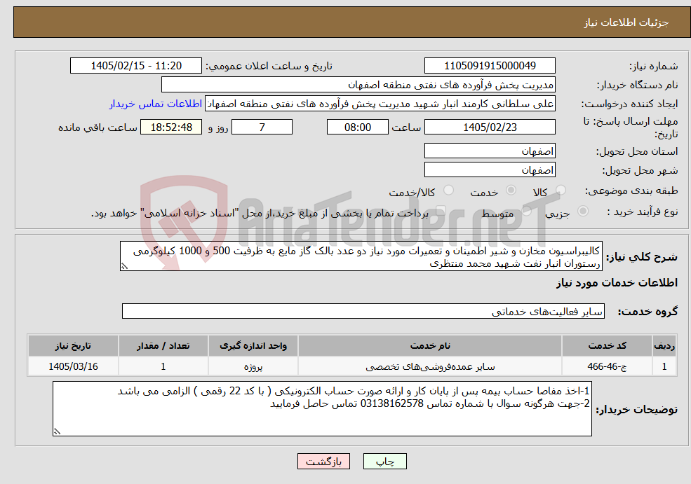 تصویر کوچک آگهی نیاز خدمات-کالیبراسیون مخازن و شیر اطمینان و تعمیرات مورد نیاز دو عدد بالک گاز مایع به ظرفیت 500 و 1000 کیلوگرمی رستوران انبار نفت شهید محمد منتظری 