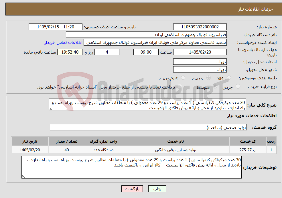 تصویر کوچک آگهی نیاز خدمات-30 عدد میکرفکن کنفرانسی ( 1 عدد ریاست و 29 عدد معمولی ) با متعلقات مطایق شرح پیوست بهراه نصب و راه اندازی ، بازدید از محل و ارائه پیش فاکتور الزامیست 