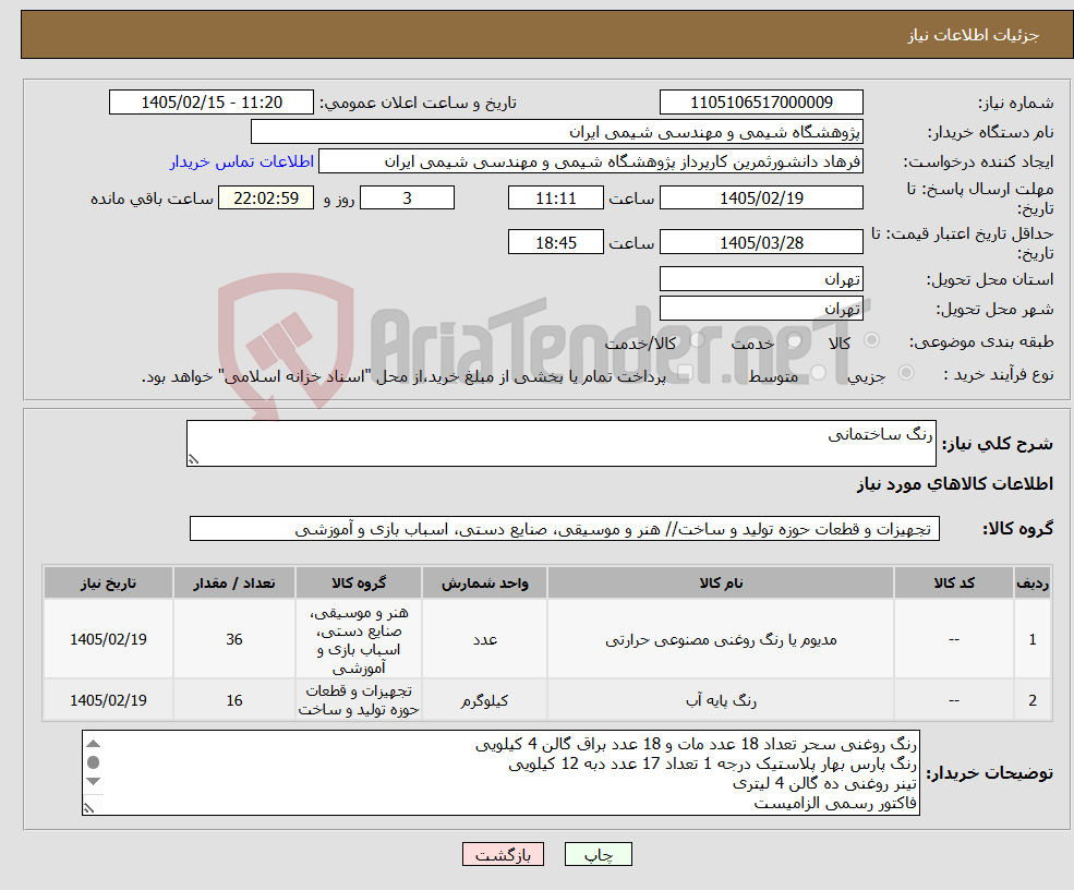 تصویر کوچک آگهی نیاز کالا-رنگ ساختمانی