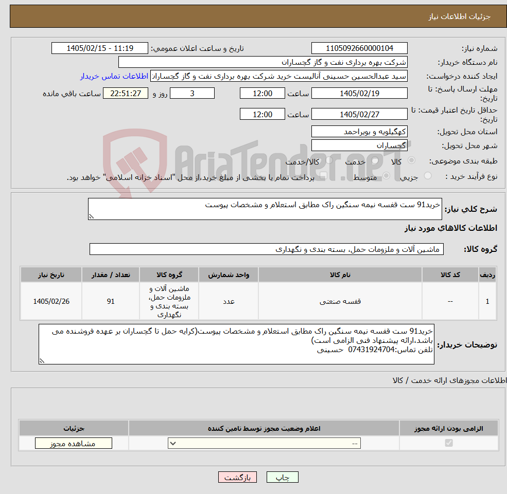 تصویر کوچک آگهی نیاز کالا-خرید91 ست قفسه نیمه سنگین راک مطابق استعلام و مشخصات پیوست