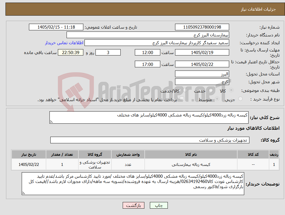 تصویر کوچک آگهی نیاز کالا-کیسه زباله زرد4000کیلو/کیسه زباله مشکی 4000کیلو/سایز های مختلف 