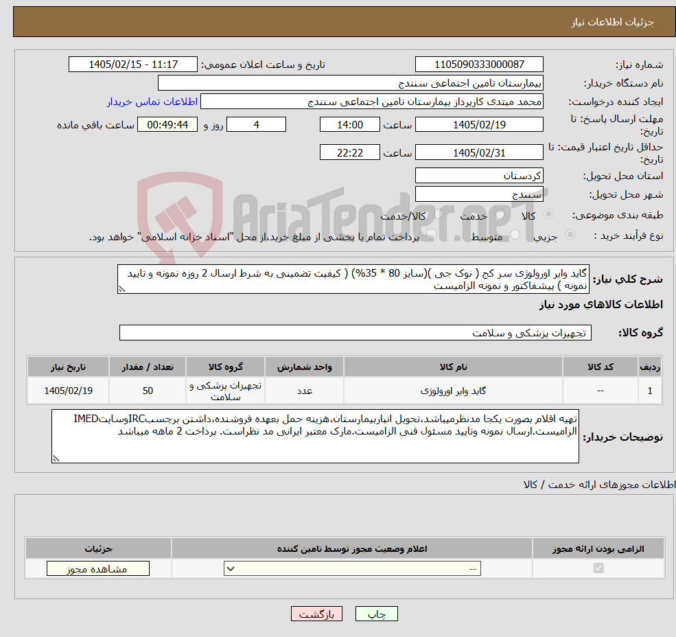 تصویر کوچک آگهی نیاز کالا-گاید وایر اورولوژی سر کج ( نوک جی )(سایز 80 * 35%) ( کیفیت تضمینی به شرط ارسال 2 روزه نمونه و تایید نمونه ) پیشفاکتور و نمونه الزامیست