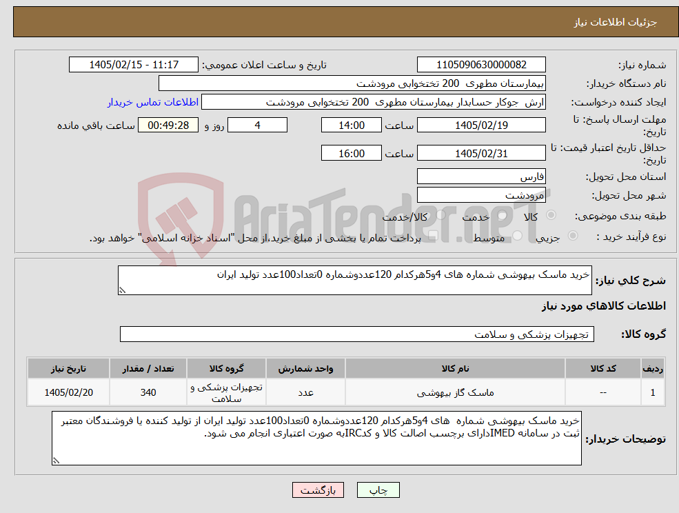 تصویر کوچک آگهی نیاز کالا-خرید ماسک بیهوشی شماره های 4و5هرکدام 120عددوشماره 0تعداد100عدد تولید ایران
