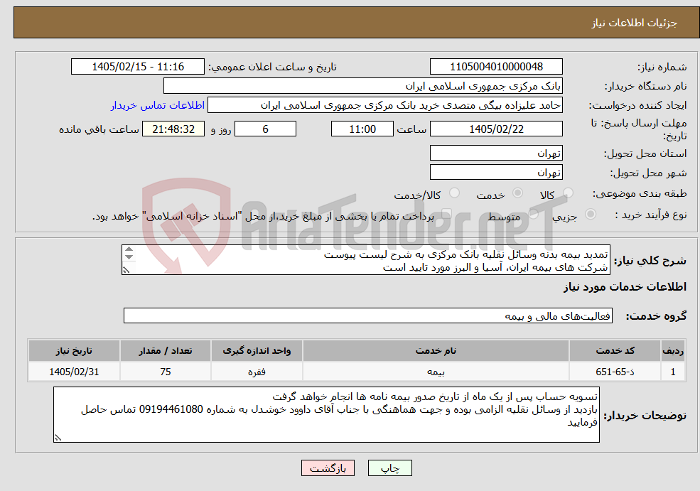 تصویر کوچک آگهی نیاز خدمات-تمدید بیمه بدنه وسائل نقلیه بانک مرکزی به شرح لیست پیوست شرکت های بیمه ایران، آسیا و البرز مورد تایید است شرکت های کارگزاری مورد تایید نمی باشند