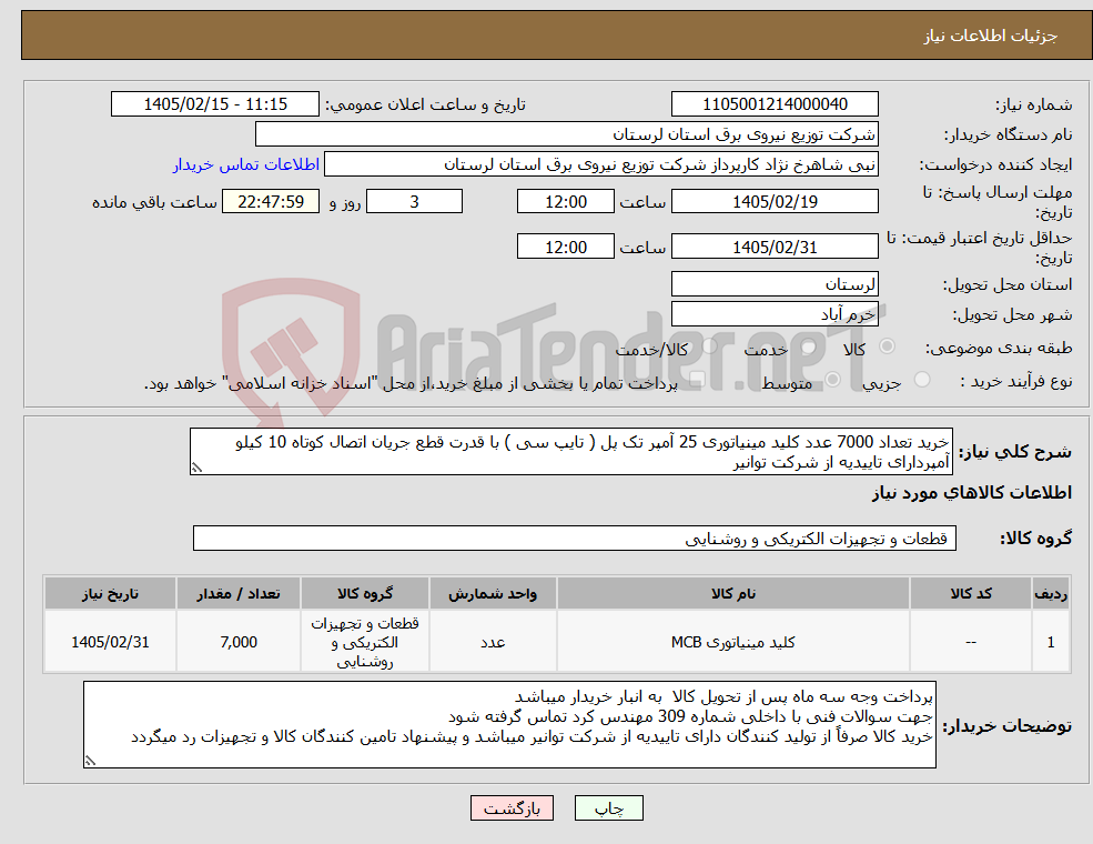 تصویر کوچک آگهی نیاز کالا-خرید تعداد 7000 عدد کلید مینیاتوری 25 آمپر تک پل ( تایپ سی ) با قدرت قطع جریان اتصال کوتاه 10 کیلو آمپردارای تاییدیه از شرکت توانیر