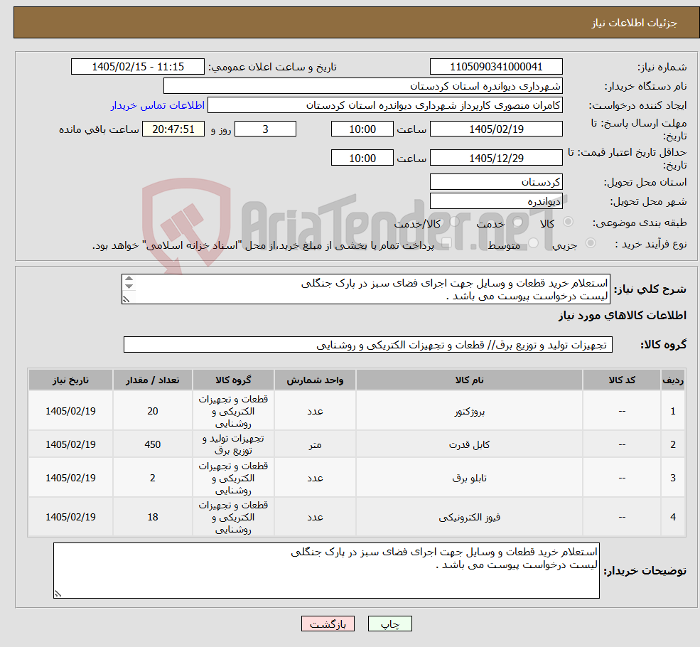 تصویر کوچک آگهی نیاز کالا-استعلام خرید قطعات و وسایل جهت اجرای فضای سبز در پارک جنگلی لیست درخواست پیوست می باشد . 
