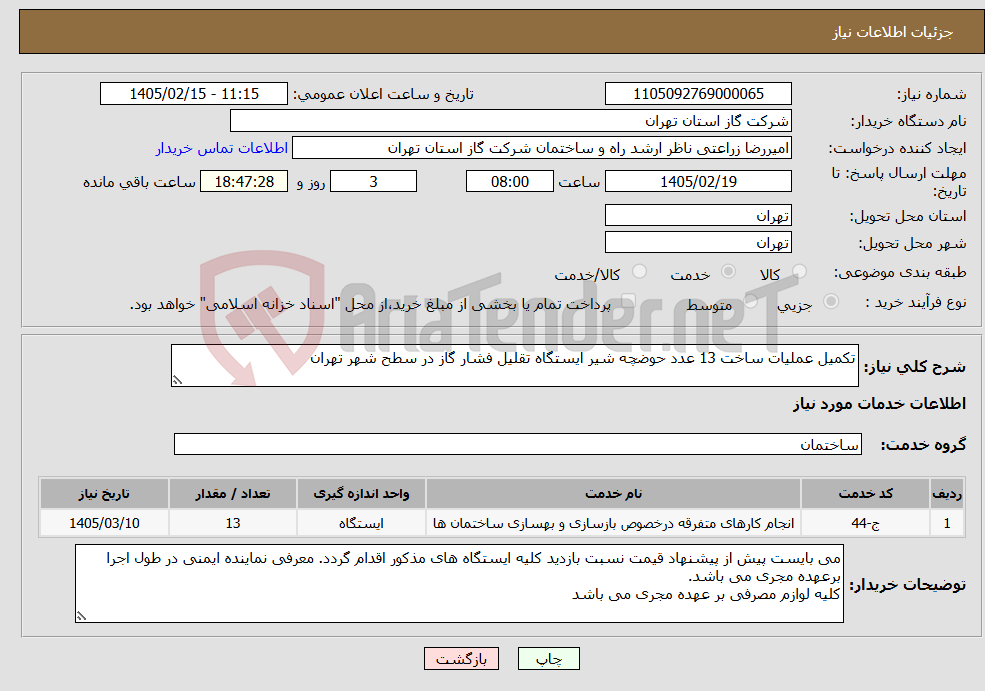 تصویر کوچک آگهی نیاز خدمات-تکمیل عملیات ساخت 13 عدد حوضچه شیر ایستگاه تقلیل فشار گاز در سطح شهر تهران