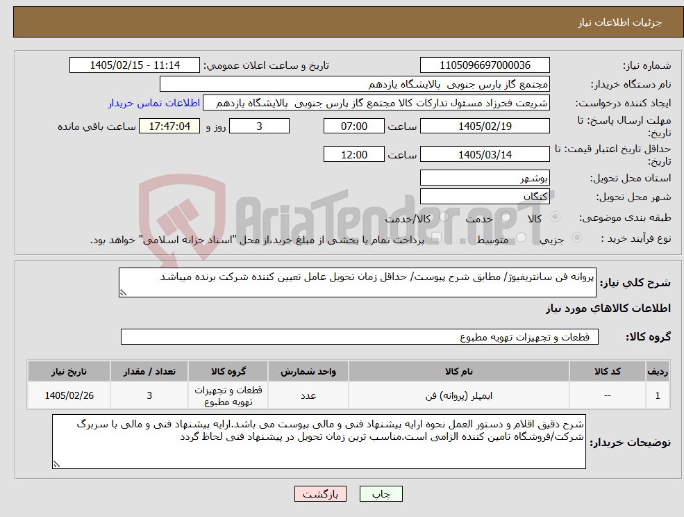 تصویر کوچک آگهی نیاز کالا-پروانه فن سانتریفیوژ/ مطابق شرح پیوست/ حداقل زمان تحویل عامل تعیین کننده شرکت برنده میباشد