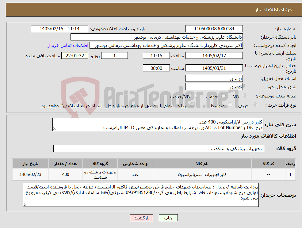 تصویر کوچک آگهی نیاز کالا-کاور دوربین لاپاراسکوپی 400 عدد درج IRC و Lot Number در فاکتور، برچسب اصالت و نمایندگی معتبر IMED الزامیست