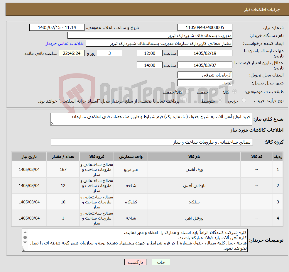 تصویر کوچک آگهی نیاز کالا-خرید انواع آهن آلات به شرح جدول ( شماره یک) فرم شرایط و طبق مشخصات فنی اعلامی سازمان