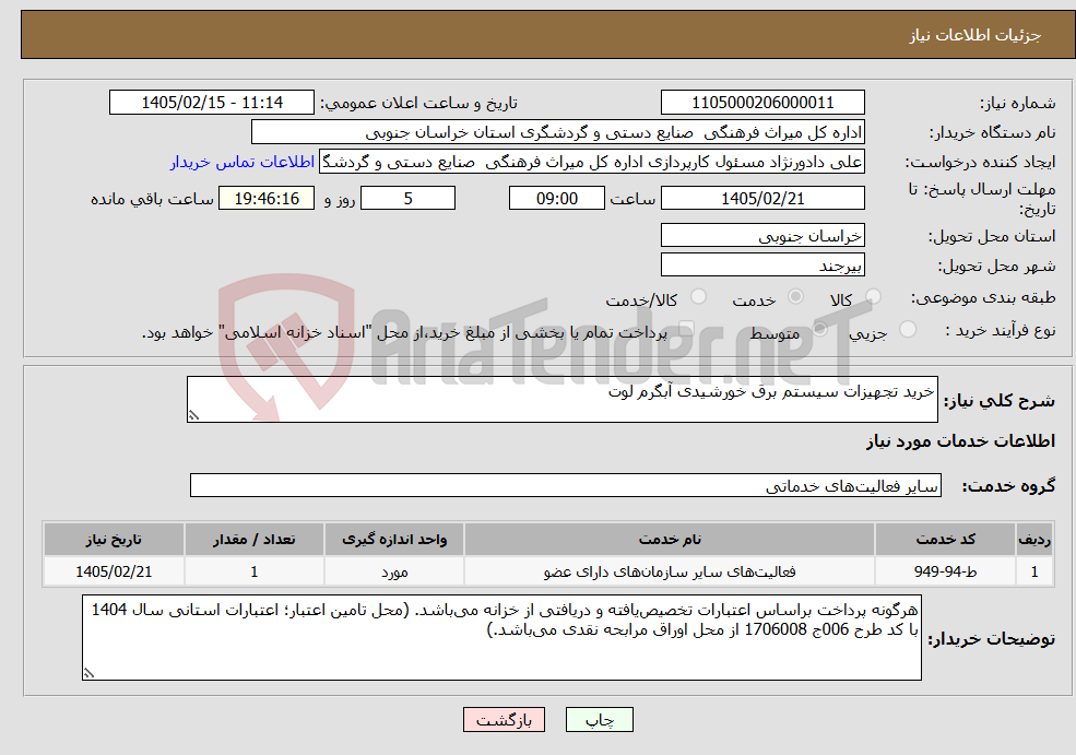 تصویر کوچک آگهی نیاز خدمات-خرید تجهیزات سیستم برق خورشیدی آبگرم لوت 