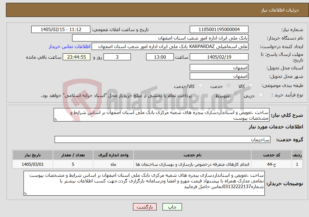 تصویر کوچک آگهی نیاز خدمات-ساخت ،تعویض و استانداردسازی پنجره های شعبه مرکزی بانک ملی استان اصفهان بر اساس شرایط و مشخصات پیوست 