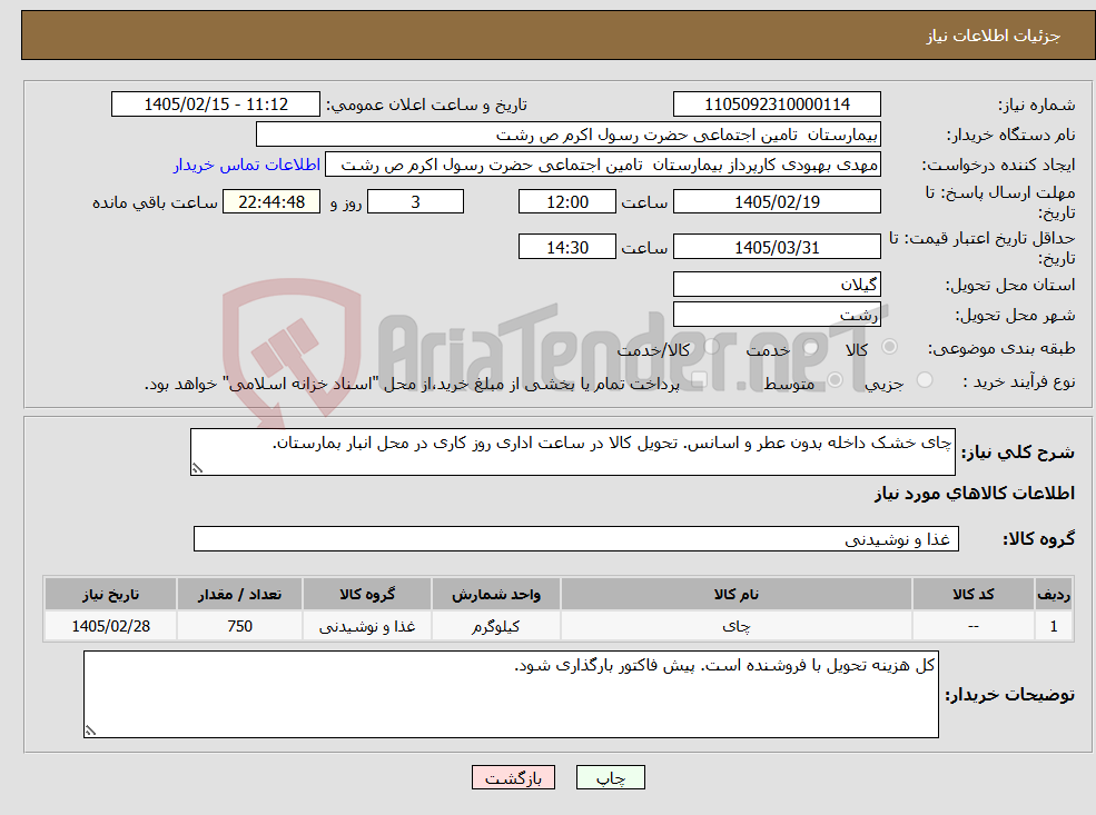 تصویر کوچک آگهی نیاز کالا-چای خشک داخله بدون عطر و اسانس. تحویل کالا در ساعت اداری روز کاری در محل انبار بمارستان.