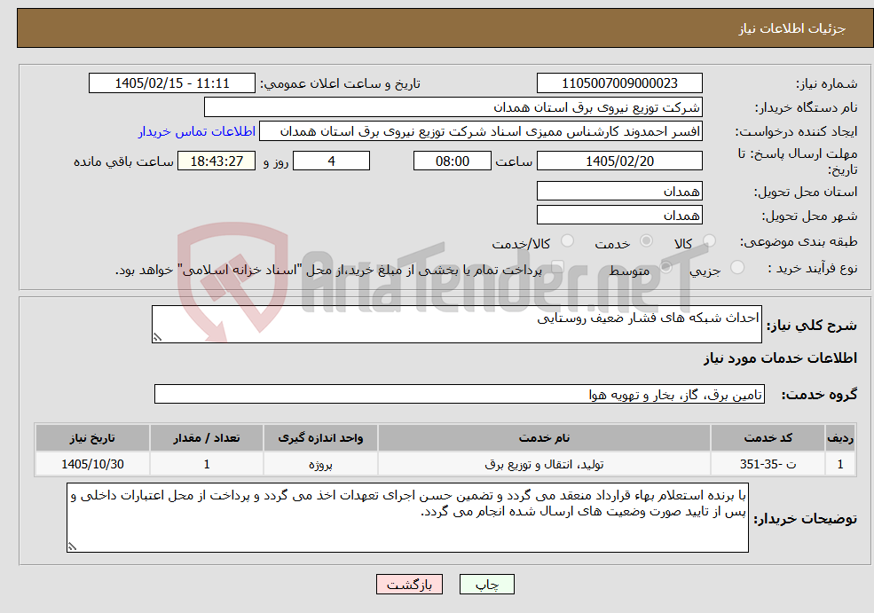 تصویر کوچک آگهی نیاز خدمات-احداث شبکه های فشار ضعیف روستایی