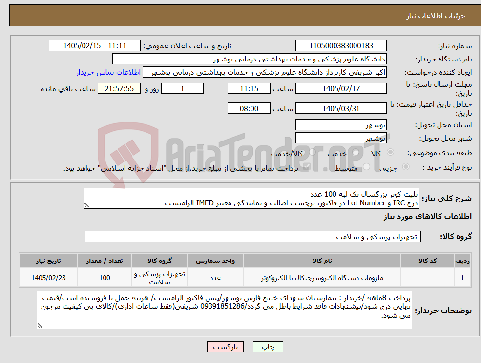 تصویر کوچک آگهی نیاز کالا-پلیت کوتر بزرگسال تک لبه 100 عدد درج IRC و Lot Number در فاکتور، برچسب اصالت و نمایندگی معتبر IMED الزامیست