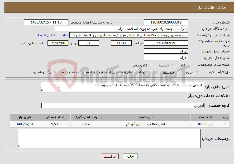 تصویر کوچک آگهی نیاز خدمات-طراحی و چاپ کاغذی دو عنوان کتاب به تعداد9590 صفحه به شرح پیوست