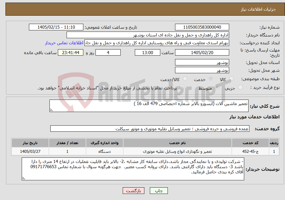 تصویر کوچک آگهی نیاز خدمات-تعمیر ماشین آلات (ایسوزو بالابر شماره اختصاصی 479 الف 16 )