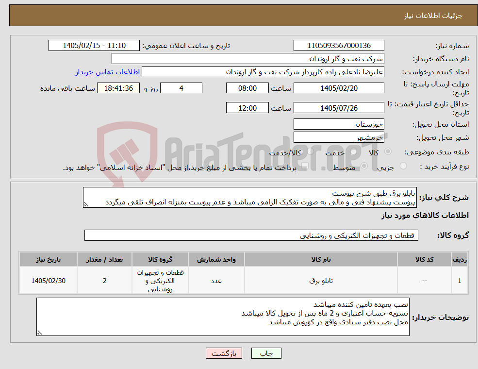 تصویر کوچک آگهی نیاز کالا-تابلو برق طبق شرح پیوست پیوست پیشنهاد فنی و مالی به صورت تفکیک الزامی میباشد و عدم پیوست بمنزله انصراف تلقی میگردد