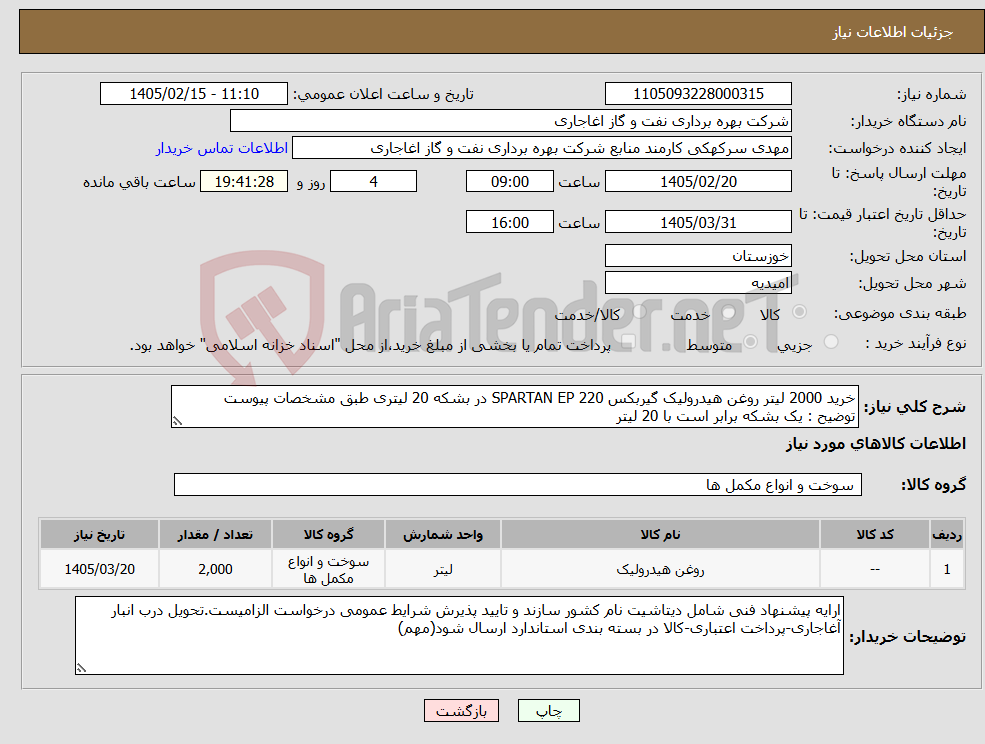 تصویر کوچک آگهی نیاز کالا-خرید 2000 لیتر روغن هیدرولیک گیربکس SPARTAN EP 220 در بشکه 20 لیتری طبق مشخصات پیوست توضیح : یک بشکه برابر است با 20 لیتر 