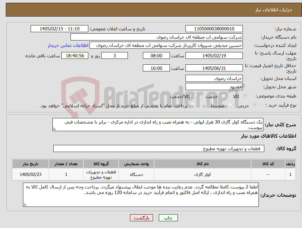 تصویر کوچک آگهی نیاز کالا-یک دستگاه کولر گازی 30 هزار ایولی - به همراه نصب و راه اندازی در اداره مرکزی - برابر با مشخصات فنی پیوست