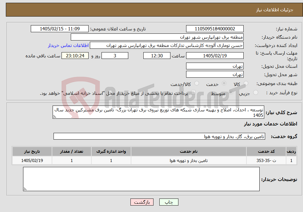 تصویر کوچک آگهی نیاز خدمات-توسعه ، احداث، اصلاح و بهینه سازی شبکه های توزیع نیروی برق تهران بزرگ- تامین برق مشترکین جدید سال 1405