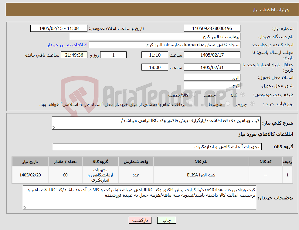 تصویر کوچک آگهی نیاز کالا-کیت ویتامین دی تعداد60عدد/بارگزاری پیش فاکتور وکد IRCالزامی میباشد/