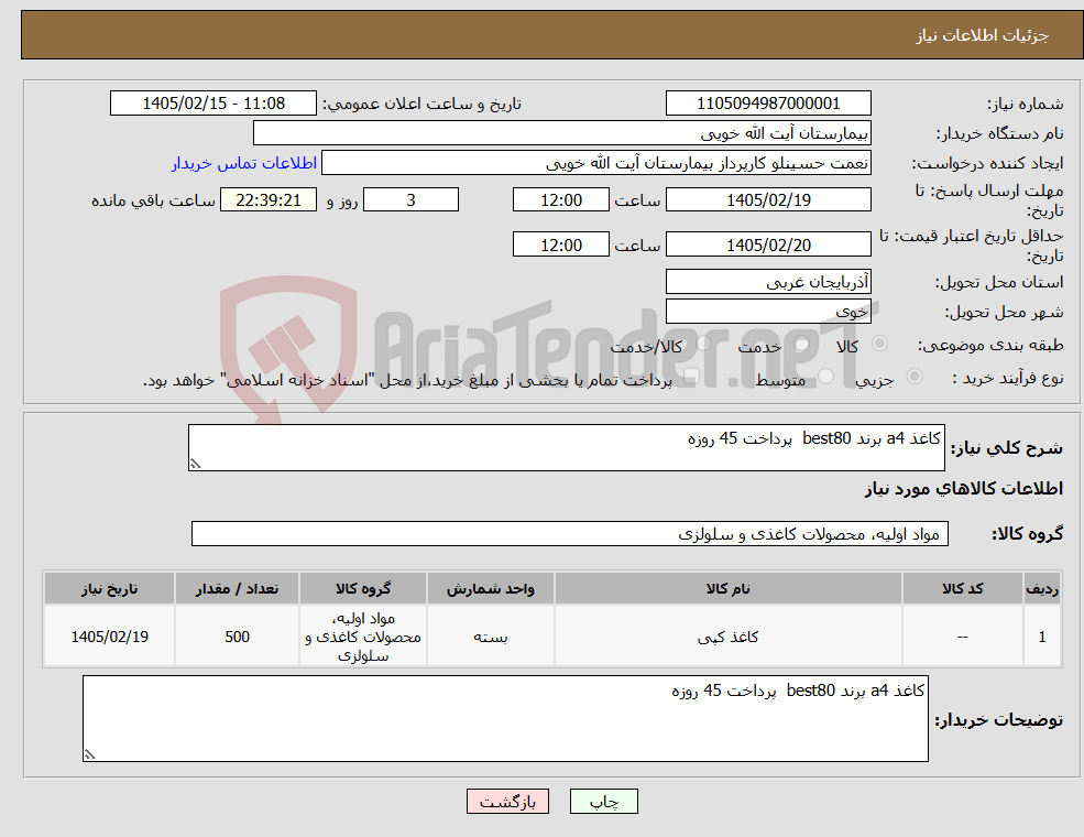 تصویر کوچک آگهی نیاز کالا-کاغذ a4 برند best80 پرداخت 45 روزه