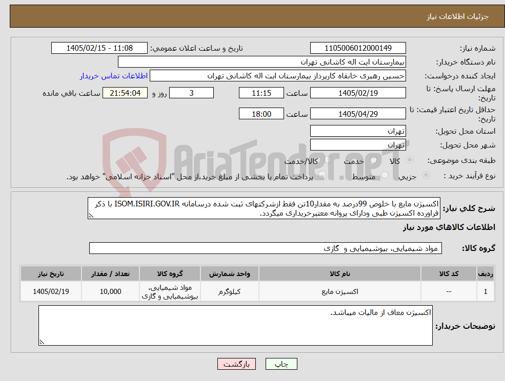 تصویر کوچک آگهی نیاز کالا-اکسیژن مایع با خلوص 99درصد به مقدار10تن فقط ازشرکتهای ثبت شده درسامانه ISOM.ISIRI.GOV.IR با ذکر فراورده اکسیژن طبی ودارای پروانه معتبرخریداری میگردد.