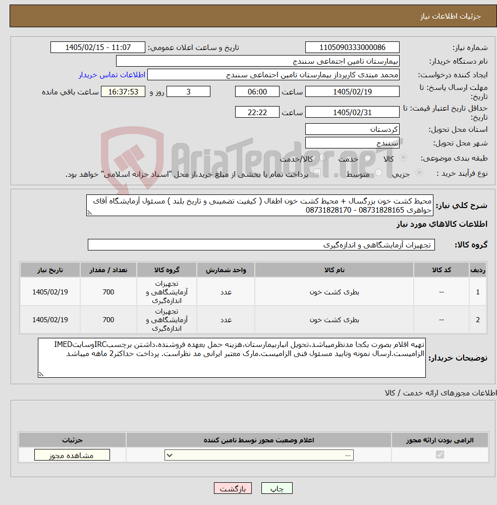 تصویر کوچک آگهی نیاز کالا-محیط کشت خون بزرگسال + محیط کشت خون اطفال ( کیفیت تضمینی و تاریخ بلند ) مسئول آزمایشگاه آقای جواهری 08731828165 - 08731828170