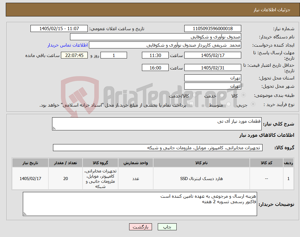 تصویر کوچک آگهی نیاز کالا-قطعات مورد نیاز آی تی