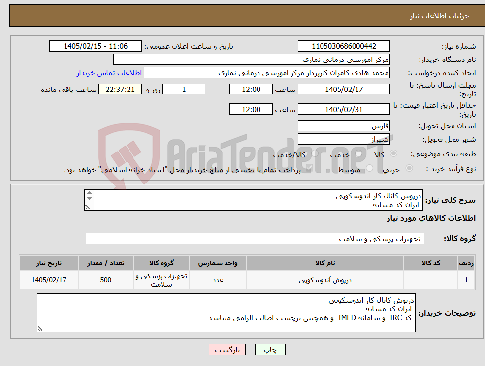 تصویر کوچک آگهی نیاز کالا-درپوش کانال کار اندوسکوپی ایران کد مشابه کد IRC و سامانه IMED و همچنین برچسب اصالت الزامی میباشد