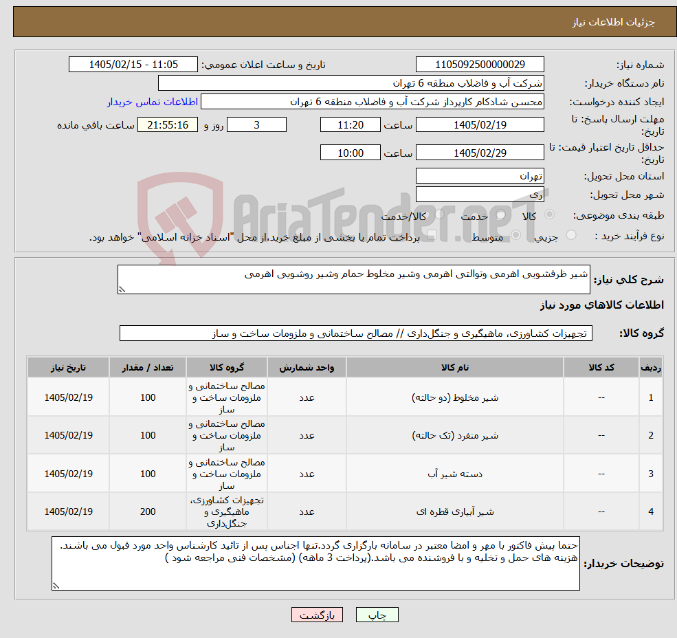 تصویر کوچک آگهی نیاز کالا-شیر ظرفشویی اهرمی وتوالتی اهرمی وشیر مخلوط حمام وشیر روشویی اهرمی 