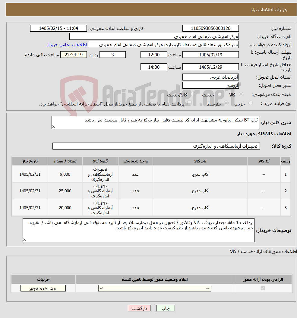 تصویر کوچک آگهی نیاز کالا-کاپ BT میکرو .باتوجه مشابهت ایران کد لیست دقیق نیاز مرکز به شرح فایل پیوست می باشد