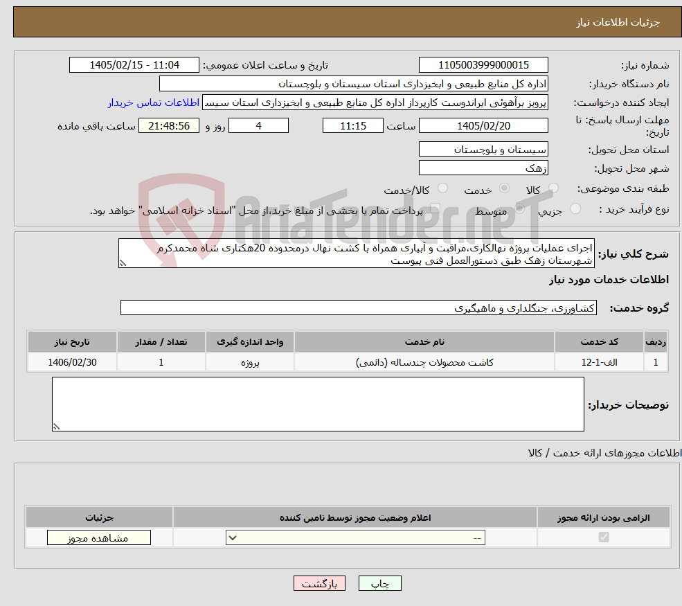 تصویر کوچک آگهی نیاز خدمات-اجرای عملیات پروژه نهالکاری،مراقبت و آبیاری همراه با کشت نهال درمحدوده 20هکتاری شاه محمدکرم شهرستان زهک طبق دستورالعمل فنی پیوست