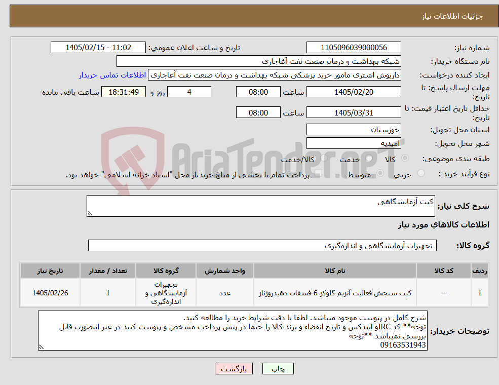 تصویر کوچک آگهی نیاز کالا-کیت آزمایشگاهی