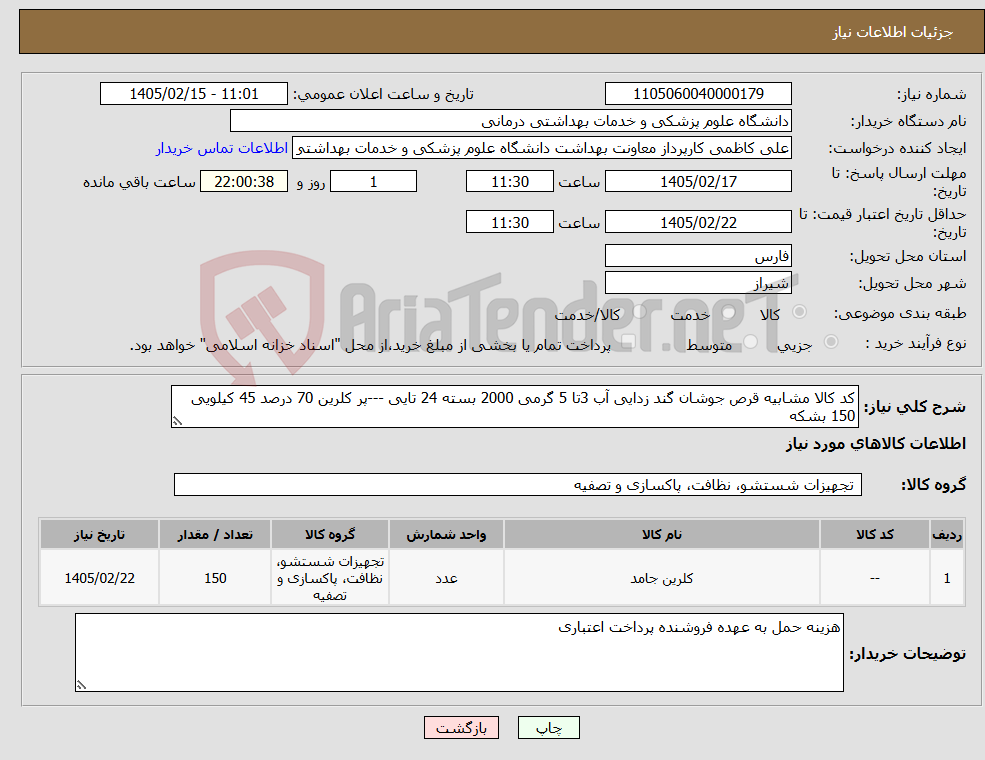تصویر کوچک آگهی نیاز کالا-کد کالا مشابیه قرص جوشان گند زدایی آب 3تا 5 گرمی 2000 بسته 24 تایی ---پر کلرین 70 درصد 45 کیلویی 150 بشکه 