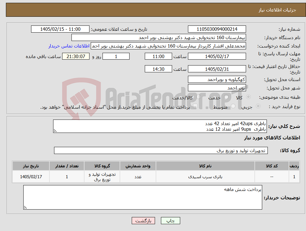 تصویر کوچک آگهی نیاز کالا-باطری 42ups امپر تعداد 42 عدد باطری 9ups امپر تعداد 12 عدد