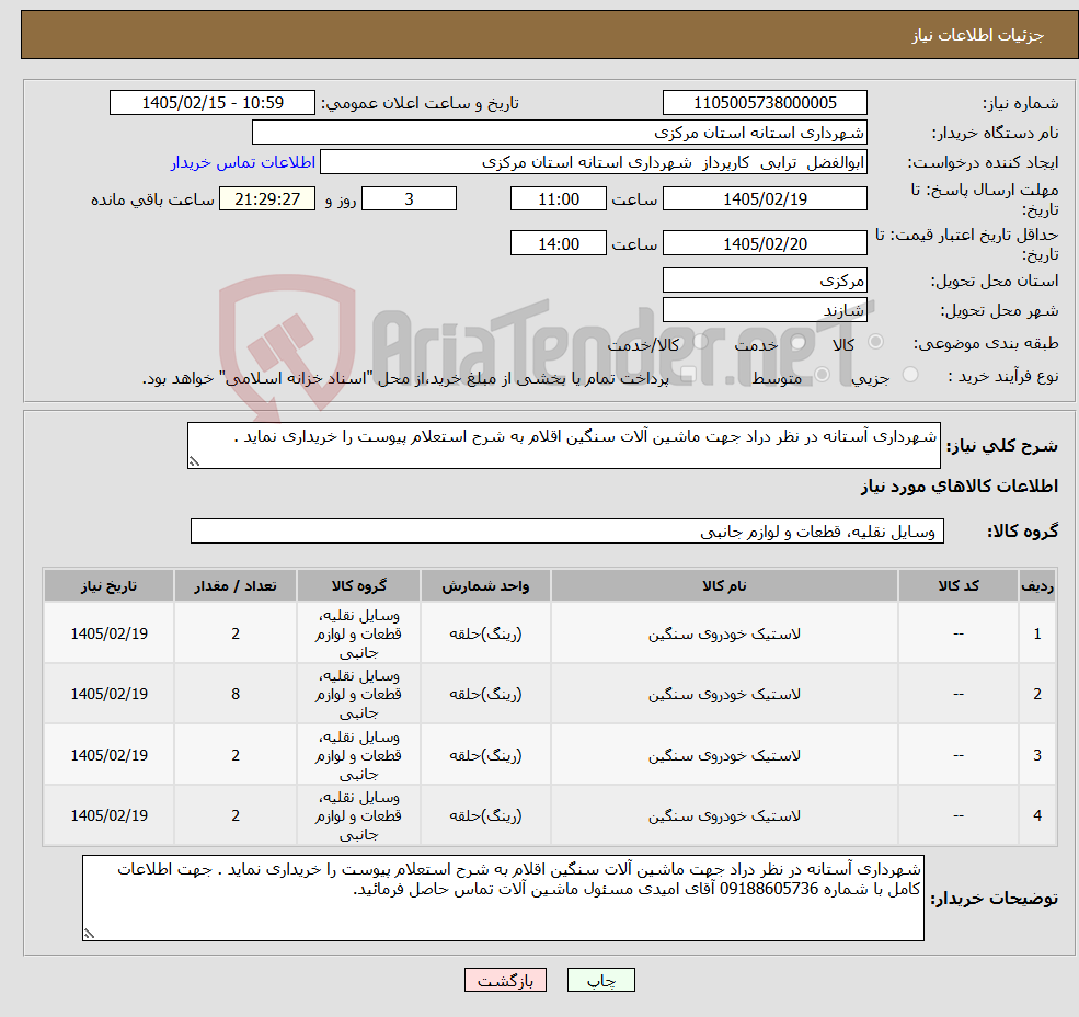 تصویر کوچک آگهی نیاز کالا-شهرداری آستانه در نظر دراد جهت ماشین آلات سنگین اقلام به شرح استعلام پیوست را خریداری نماید .
