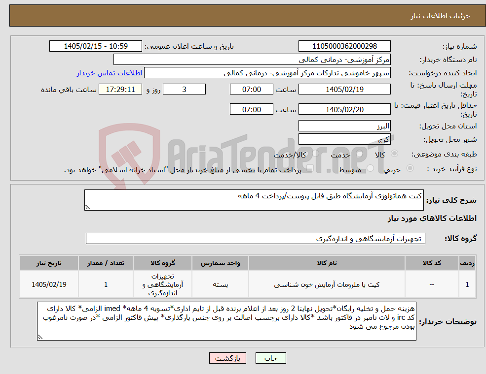 تصویر کوچک آگهی نیاز کالا-کیت هماتولوژی آزمایشگاه طبق فایل پیوست/پرداخت 4 ماهه