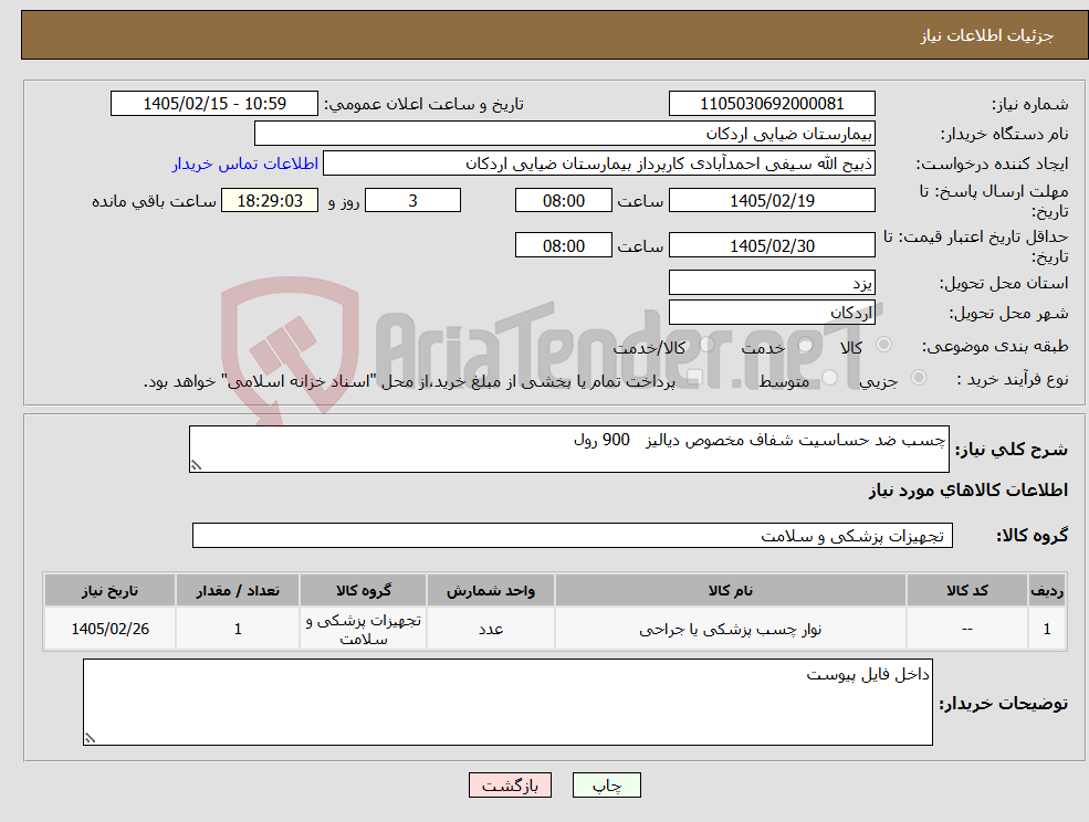 تصویر کوچک آگهی نیاز کالا-چسب ضد حساسیت شفاف مخصوص دیالیز 900 رول