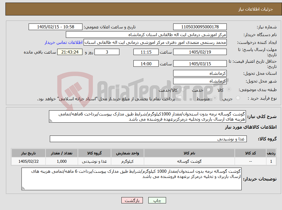 تصویر کوچک آگهی نیاز کالا-گوشت گوساله نرمه بدون استخوان/مقدار 1000کیلوگرم/شرایط طبق مدارک پیوست/پرداخت 6ماهه/تمامی هزینه های ارسال باربری وتخلیه درمرکزبرعهده فروشنده می باشد