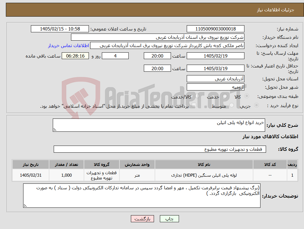تصویر کوچک آگهی نیاز کالا-خرید انواع لوله پلی اتیلن