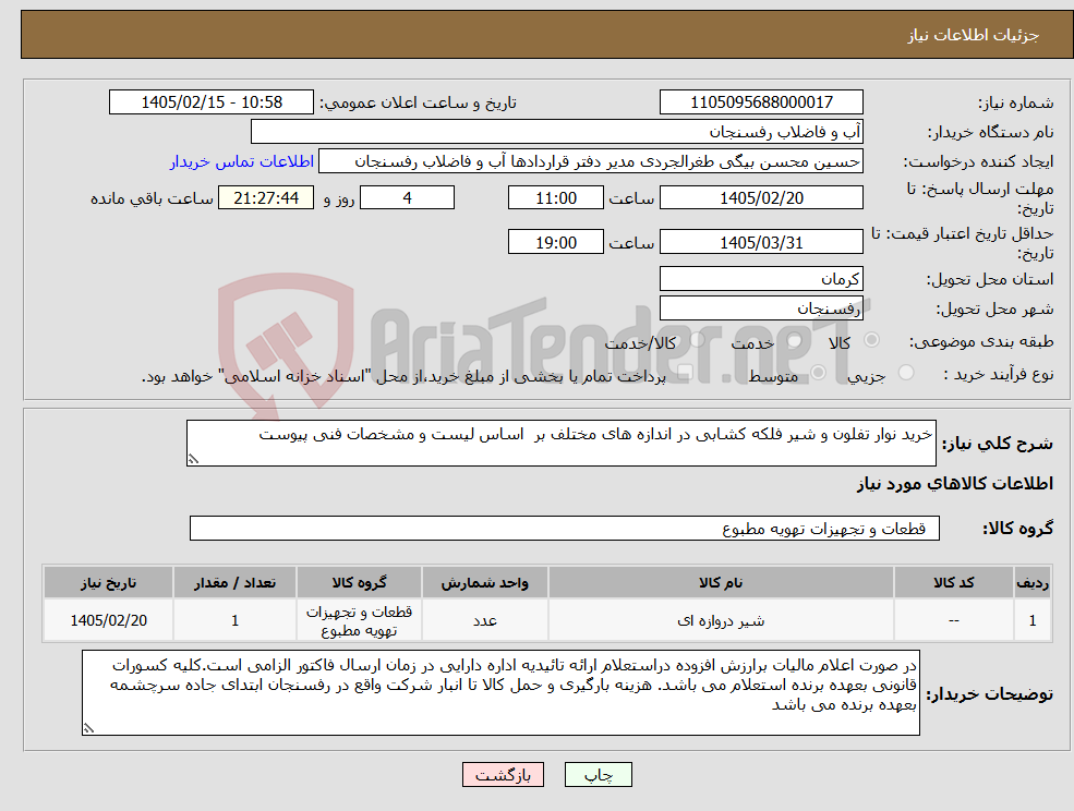 تصویر کوچک آگهی نیاز کالا-خرید نوار تفلون و شیر فلکه کشابی در اندازه های مختلف بر اساس لیست و مشخصات فنی پیوست