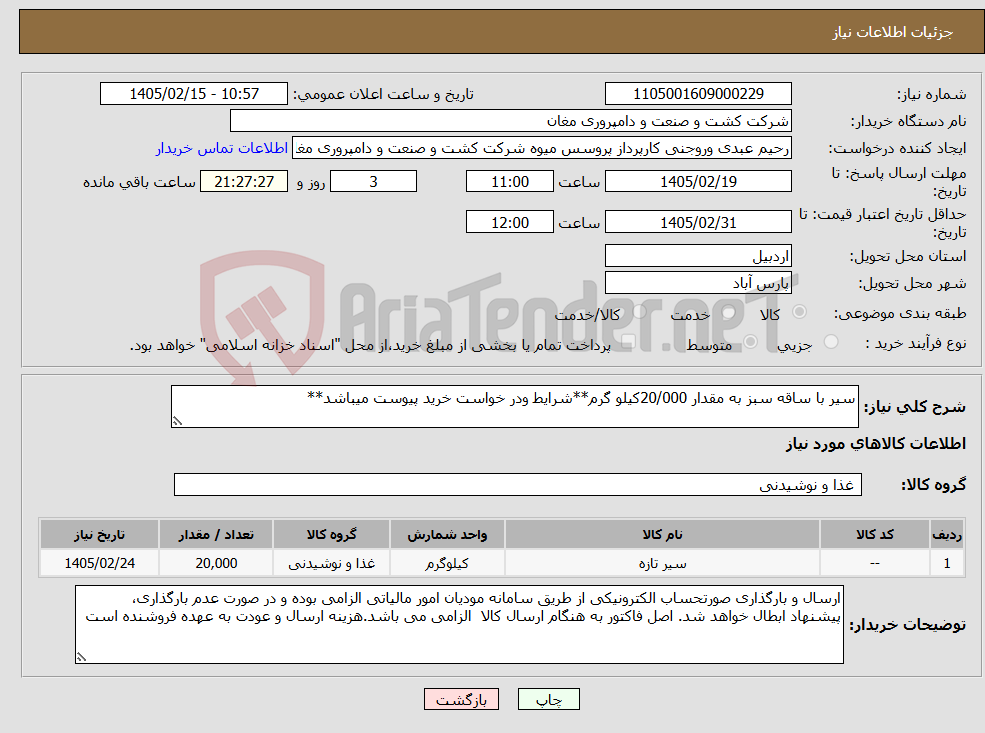 تصویر کوچک آگهی نیاز کالا-سیر با ساقه سبز به مقدار 20/000کیلو گرم**شرایط ودر خواست خرید پیوست میباشد**
