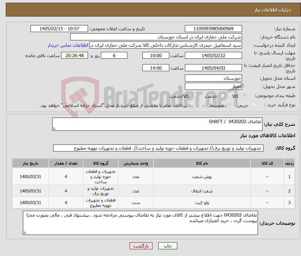 تصویر کوچک آگهی نیاز کالا-تقاضای 0430202 / SHAFT